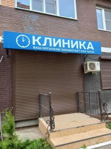 Фотография Клиника 5