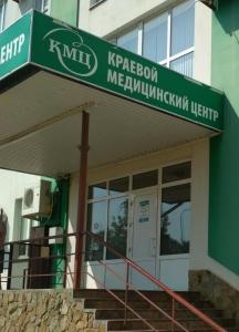 Фотография Краевой медицинский центр 5