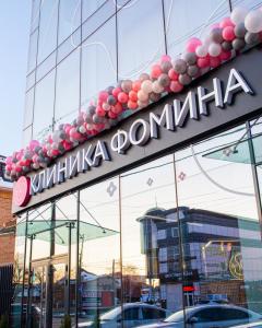 Фотография Клиника Фомина 2