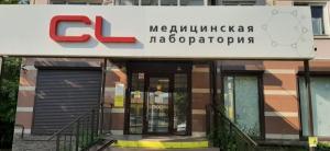 Фотография CL Медицинская лаборатория 4
