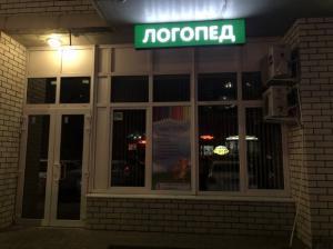 Фотография Логопед 3