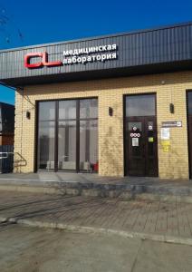 Фотография Медицинская лаборатория CL 5
