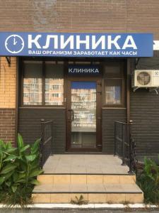 Фотография Клиника 1