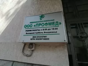 Фотография Профмед 3