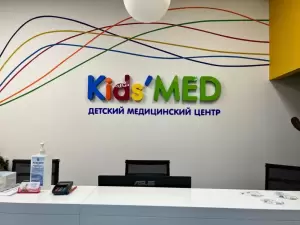 Фотография Kids'MED 0